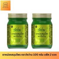ราคา [แพ็คคู่] หม่องสมุนไพร ตราวังว่าน 100 กรัม Wangwan Brand Herbal Balm (21488304815)