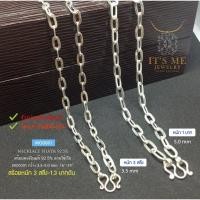 ราคา สร้อยคอเงินแท้92.5% ลายโซ่เรือ สร้อยหนัก 3 สลึง- 1.3 บาท ยาว 16-26 นิ้ว(งานไทย) : MO0001 (677063906)