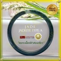 ราคา กำไลข้อมือหยกเจไดท์แท้ สีหยกดำส่องเขียว (Jade Bangle Jadeite Type A) หยกธรรมชาติ 100% หยกพม่าเนื้อสวยใส กำไลมงคล กำไลหยก (28154498806)