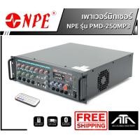 ราคา เครื่องขยายเสียง NPE PMD250MP3 AC/DC POWERMIXER LINE PMD 250 MP3 POWERMIX PMD-250 MP3 แอมป์เสียงตามสาย ใช้ได้ทั้งไฟบ้าน (3387161051)