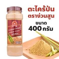 ราคา ง่วนสูน ตรามือที่ 1 ตะไคร้ป่น Ground Lemongrass ปริมาณ 400 กรัม บิ๊กแพค (27305785917)
