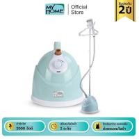 ราคา MyHome เตารีดผ้าไอน้ำแบบยืน รุ่น IR031MH รับประกัน 2 ปี (26475929354)