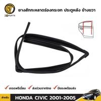 ราคา ยางสักหลาดร่องกระจก ประตูหลัง ข้างขวา สำหรับ Honda Civic รุ่น 4 ประตู ปี 2001 - 2005 (3276233140)