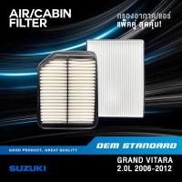 ราคา [แพ็คคู่] กรองอากาศ + กรองแอร์ SUZUKI GRAND VITARA 2.0L ปี 2006-2012 ซูซูกิ วิทาร่า #65J00+64J10 (28123951110)