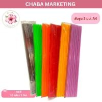 ราคา Chaba Marketing สันรูด ขนาด 3 มม. ใช้สำหรับกระดาษ A4 จำนวน 12 แพ็ค / 1 โหล คละสี พร้อมส่ง (43302179031)
