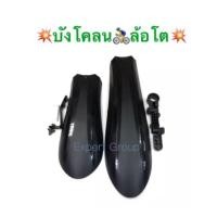 ราคา Littlefing บังโคลน จักรยานล้อโต หน้า-หลัง สำหรับล้อ 26 นิ้ว (สีดำ) (1687779974)