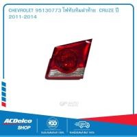 ราคา CHEVROLET 95130773 ไฟทับทิมฝาท้าย CRUZE ปี 2011-2014 (24419809889)