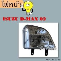 ราคา ไฟหน้าISUZU D-MAX 02 (14249300635)