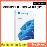 ราคา WINDOWS 11 HOME 64 BIT FPP (HAJ-00090) วินโดวส์ 11 ย้ายเครื่องได้ ระะบบปฎิบัติการ windows 11 home 64 bit (11027410458)
