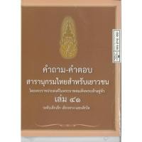 ราคา คำถาม-คำตอบ สารานุกรมไทยสำหรับเยาวชน เล่ม 41 เด็กเล็ก เด็กกลาง และเด็กโต 51.00 9786167709215 (26227380310)