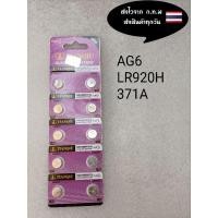 ราคา ถ่านกระดุม ถ่านนาฬิกา AG6 371A LR920H ราคาแผงละ20บาท (14917528824)