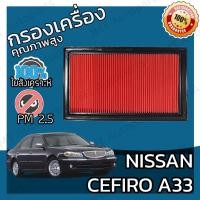 ราคา กรองอากาศเครื่อง นิสสัน เซฟิโร่(A33) Nissan Cefiro(A33) Car Engine Air Filter เซฟีโร่ เซฟิโร เซฟีโร เซฟิโร้ เซฟีโร้ (19709343542)