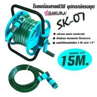 ราคา SAKURA สายยางโรล ตั้งพื้น พร้อมชุดหัวฉีด SAKURA DGS1003-S (SK-07) 1/2 นิ้วx15 ม. (01-3963) (25607145458)