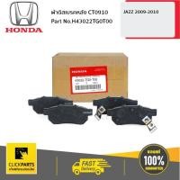ราคา HONDA #43022TG0T00 ผ้าดิสเบรคหลัง CT0910 JAZZ0910 ของแท้ เบิกศูนย์ (7462452971)