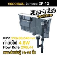 ราคา (พร้อมส่ง) กรองแขวนตู้ปลา Jeneca XP-13 สำหรับตู้ 16-18 นิ้ว | Marangmod (9578554851)