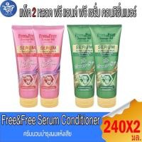 ราคา (แพ็ค 2 หลอด) ฟรี แอนด์ ฟรี เซรั่ม คอนดิชันเนอร์ ครีมนวนผม Free&Free Serum Conditioner 240 มล. (27531360857)