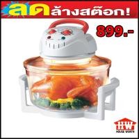 ราคา ถูกที่สุดหม้ออบลมร้อนฮาโลเจน รุ่น HW-CO16 - ขนาด 12 ลิตร ของใหม่ ลดล้างสต็อค. (2900517805)