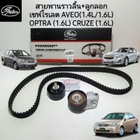 ราคา ชุดสายพานไทม์มิ่ง(ราวลิ้น) + ลูกลอก Chevrolet OPTRA (1.6L) AVEO (1.4L,1.6L) CRUZE (1.6L) ยี่ห้อ Gates (3157897715)