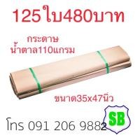 ราคา กระดาษน้ำตาล125แผ่น หนา110แกรม SCG ยาว 90 ซม. สูง 120 ซม. (2228618693)