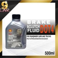 ราคา น้ำมันเบรค Shell (เชลล์) Brake & Clutch Fluid DOT 4 ขนาด 0.5 ลิตร (21483886077)