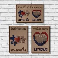 ราคา โปสเตอร์ไม้ ป้ายไม้ คนละครึ่ง แนววินเทจ (4363500202)
