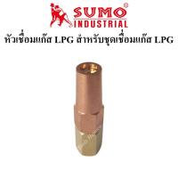 ราคา SUMO นมหนูเชื่อมแก๊ส LPG หัวเชื่อมแก๊ส LPG เบอร์ 1,2,3,4,5 ราคาต่ออัน นมหนูหัวเชื่อมแก๊ส สำหรับชุดเชื่อมแก๊ส (5393959770)