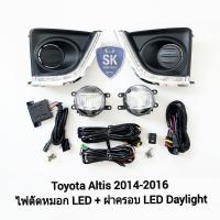 ราคา ไฟตัดหมอกอัลติส โคม LED ฝาครอบเดย์ไลท์ LED DAYLIGHT DRL TOYOTA ALTIS 2014 2015 2016 โตโยต้า รับประกัน 3 เดือน (22172686953)