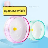 ราคา 17.5cm วงล้อหนูแฮมสเตอร์ ไร้เสียง จักรวิ่งหนูแฮมสเตอร์วงล้อวิ่งหนูแฮมเตอร์ จักรวิ่งแฮมเตอร์ ล้อวิ่ง ที่วิ่งหนู (24861127968)