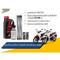 ราคา ชุดโหลดหน้า WAVE 110i / 125i ขนาดโหลด 1 / 1.5 / 2 นิ้ว อะไหล่แต่ง 1 ชุด [4ตัว] และน้ำมันโช๊คหน้า YSS แท้100% (27453064033)