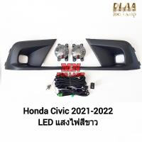 ราคา ​ไฟ​ตัด​หมอก​ HONDA​ CIVIC 2021 2022 2023 2024 โคม LED ฮอนด้า ซีวิค ไฟ​สปอร์ตไลท์​ รับประกันสินค้า 3 เดือน (25472919843)