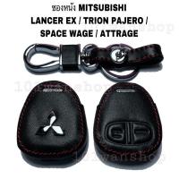ราคา เคสรีโมท ซองหนังกุญแจรถยนต์MITSUBISHI LANCER EX TRION PAJERO SPACE WAGE ATTRAGE ซิลิโคนกุญแจมิตซูบิชิ แลนเซอร์ (26957363304)
