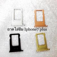 ราคา ถาดใส่ซิม Iphone7 plus (1373000735)
