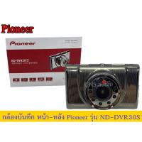 ราคา กล้องบันทึกหน้าหลังPioneer รุ่น ND-DVR30S แถมฟรี เมมโมรี่ 32 GB (21983054412)