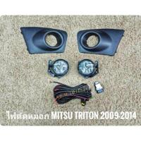ราคา ไฟตัดหมอก สปอร์ตไลท์ triton 2009 2010 2011 2012 ไตรตัน sportlight triton​ MITSUBISHI TRITON PLUS 2009-2014 ทรงห้าง (1749992215)