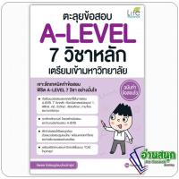 ราคา หนังสือ ตะลุยข้อสอบ A-LEVEL 7 วิชาหลัก ผู้เขียน: ทีมติวเตอร์ สำนักพิมพ์: Life Balance คู่มือระดับชั้นมัธยมปลาย (26226647056)