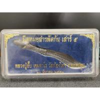 ราคา มีดหมอนางพิมสารพัดกัน (เสาร์ ๕) เนื้อทองขาวโบราณ หลวงปู่อั๊บ วัดท้องไทร อ.นครชัยศรี จ.นครปฐม ปี 2553 (25583672228)