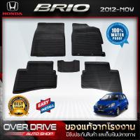 ราคา ผ้ายางปูพื้นรถ Honda Brio ยางปูพื้นรถ พรมปูพื้นรถ พรมรถยนต์ แผ่นยาง ถาดยางมีขอบ เข้ารูป ตรงรุ่น (1101085948)