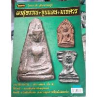 ราคา หนังสือพระเครื่องไทยพระ พระผงสุพรรณ มเหศวร ขุนแผน (23666254097)
