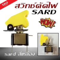 ราคา สวิทช์ตัดไฟ ตัดต่อวงจรไฟฟ้า sard (สีเหลือง) (2413848977)