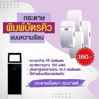 ราคา กระดาษบัตรคิว Thermal Paper ขนาดความกว้าง 58 มิลลิเมตร ยาว 150 เมตร แกน 1 ซม 1 ม้วน (22573040433)