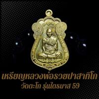 ราคา เหรียญหลวงพ่อรวย ปาสาทิโก วัดตะโก รุ่นไตรมาส 59 รวย รวย รวย เนื้อทองเหลืองฝาบาตร (25378401487)