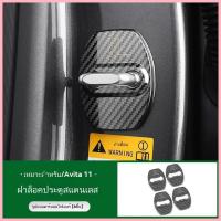 ราคา 【AVATR 11 2024】 เหมาะสำหรับฝาครอบล็อคประตูรถพิเศษ Avita 11,ตัวจำกัดประตู,สติกเกอร์ป้องกันสนิม,ชิ้นส (24987325407)