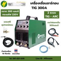 ราคา WELTECH TIG300A เครื่องเชื่อม2ระบบ TIG-ARC 300แอมป์ ไฟบ้าน220V รับประกัน 2ปี (44159340758)
