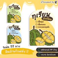 ราคา สติกเกอร์ทุเรียน ทุเรียนทอด ทุเรียนกวน ทุเรียนจากสวน สติกเกอร์สำเร็จรูป กันน้ำ -U69 (27679610154)