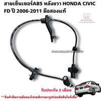 ราคา สายเซ็นเซอร์ABS หลังขวา HONDA CIVIC FD ปี 2006-2011 มือสองแท้ใช้งานได้ตามปกติ (16396750045)