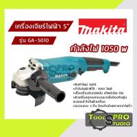 ราคา MAKITA เครื่องเจียรไฟฟ้า ขนาด 5 นิ้ว กำลังไฟ 1050 วัตต์ รุ่น#GA-5010 (13266417340)