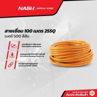 ราคา NASH สายเชื่อม 100 เมตร 25SQ เบอร์ 500 สีส้ม |D00| (14371343616)