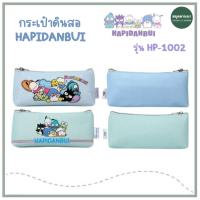 ราคา *ของแท้* กระเป๋าดินสอ HAPIDANBUI ลิขสิทธิ์แท้จาก sanrio ขนาด 21x10 ซม. รุ่น HP-1002 2สี (27779903851)