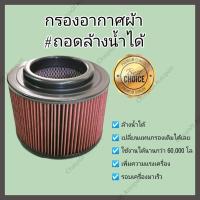 ราคา ฟิลเตอร์แอร์ ชุดคู่ !!กรองแต่ง กรองอากาศผ้า ล้างน้ำได้ Toyota Hilux VIGO Fortuner Innova วีโก้ ฟอร์จูนเนอร์ อินโนว่า (28755167444)