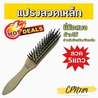 ราคา แปรงลวดเหล็ก ตราสมอ5แถว ใช้ขัดสนิมเหล็ก ตัวถังรถเรือ ขัดประตูเหล็ก (11713188912)